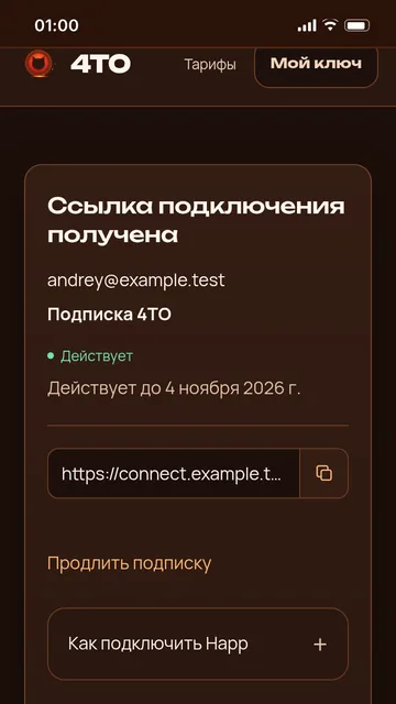 Экран после оплаты на сайте 4TO: ссылка-подписка и кнопка копирования